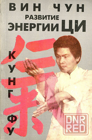 Продам книгу "Винчун кунгфу. Книги 1-6 - Вильям Чеун" Донецк - изображение 1