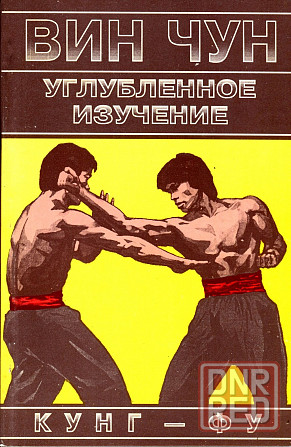 Продам книгу "Винчун кунгфу. Книги 1-6 - Вильям Чеун" Донецк - изображение 2
