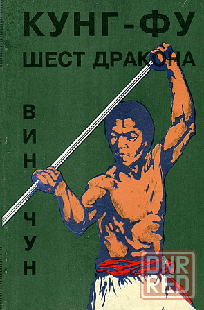 Продам книгу "Винчун кунгфу. Книги 1-6 - Вильям Чеун" Донецк - изображение 5