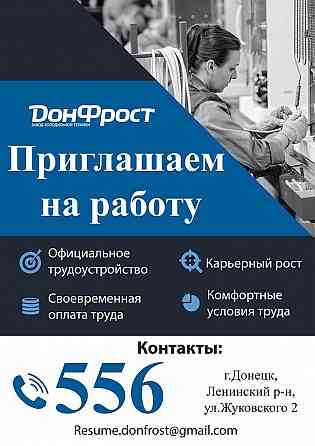 Срочно! Ищем сотрудников на производство. Донецк
