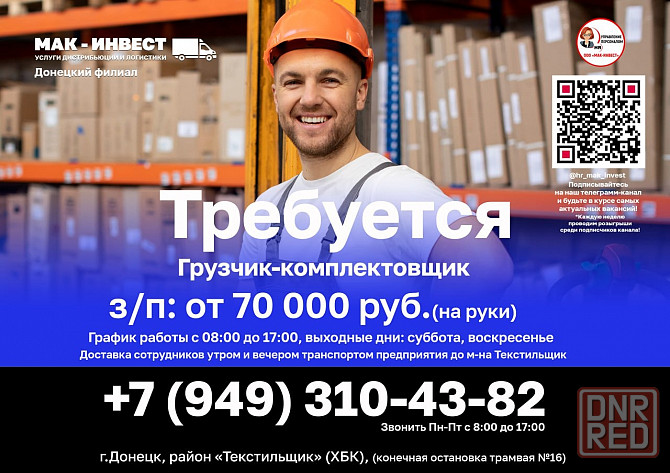 Требуется грузчик-комплектовщик в Донецкий филиал компании " Мак-Инвест" Донецк - изображение 1