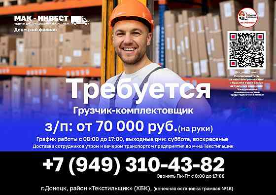 Требуется грузчик-комплектовщик в Донецкий филиал компании " Мак-Инвест" Донецк