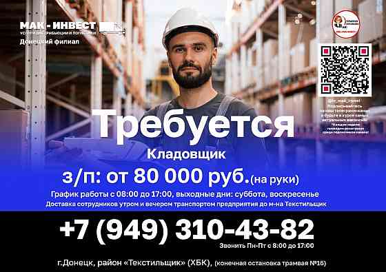 Требуется кладовщик в Донецкий филиал компании " Мак-Инвест" Донецк