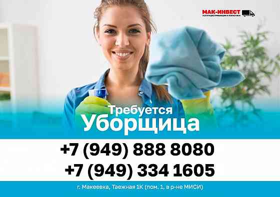 Требуется уборщица Макеевка