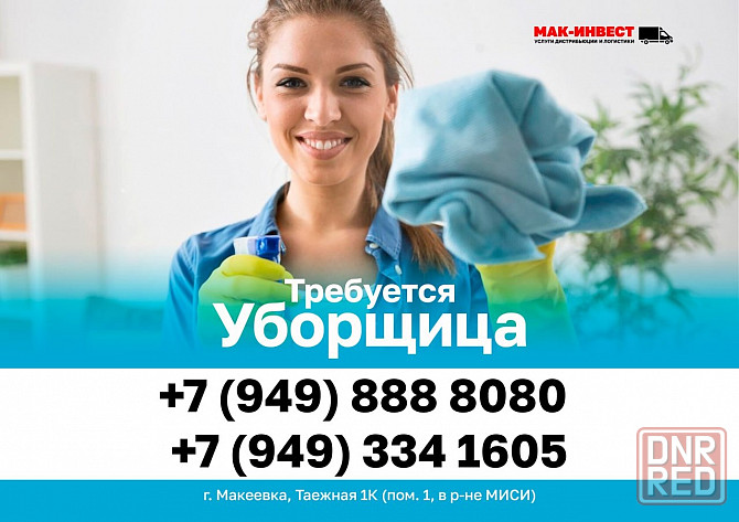 Требуется уборщица Макеевка - изображение 1