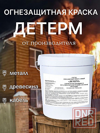 Продаётся огнезащитная краска «Детерм» от производителя Донецк - изображение 1