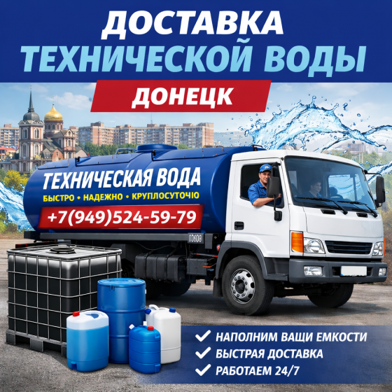 Доставка технической воды Донецк