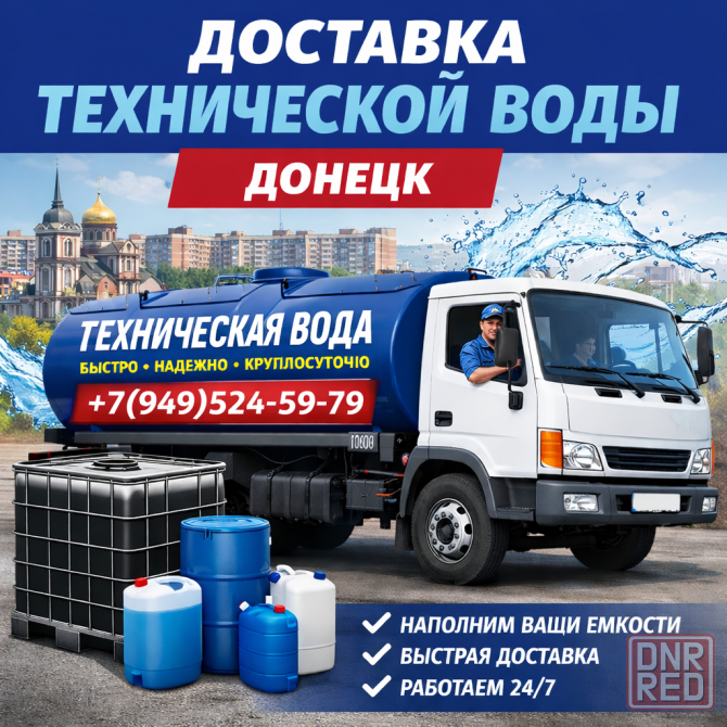 Доставка технической воды Донецк - изображение 1
