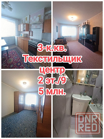 продам 3-комнатную квартиру на Текстильщике, центр Донецк - изображение 1
