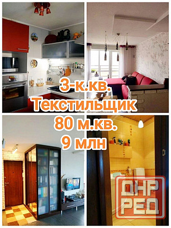 продам большую современную 3-комнатную квартиру на Текстильщике, центр Донецк - изображение 1