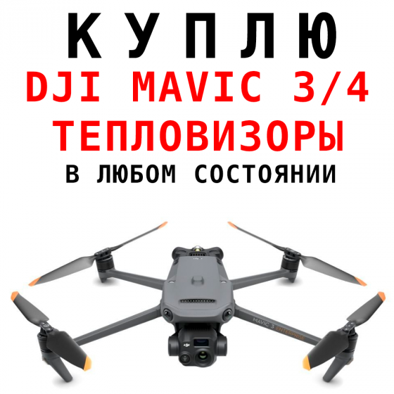 Скупка дронов dji Mavic Мавик Квадрокоптеры Днр Лнр Тепловизоры Донецк