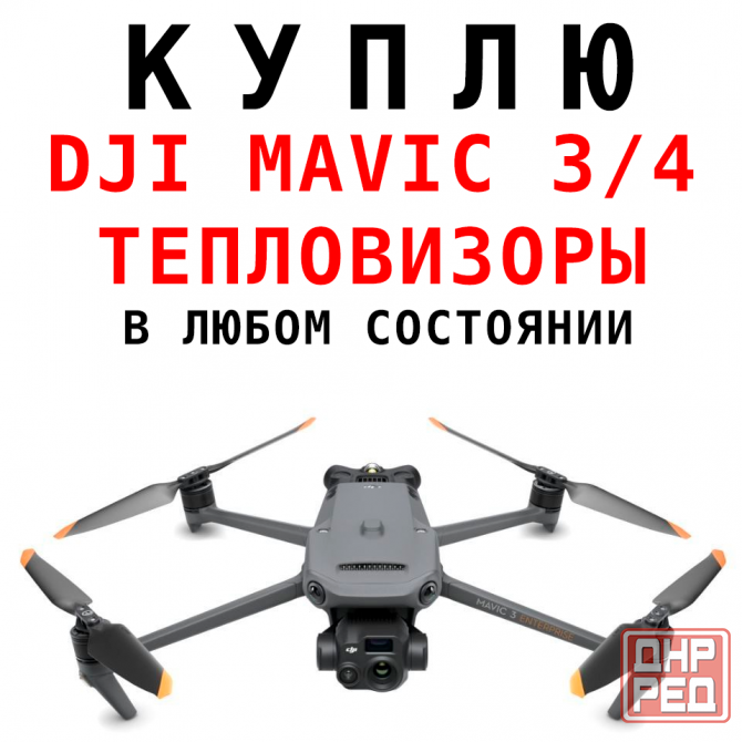 Скупка дронов dji Mavic Мавик Квадрокоптеры Днр Лнр Тепловизоры Донецк - изображение 1
