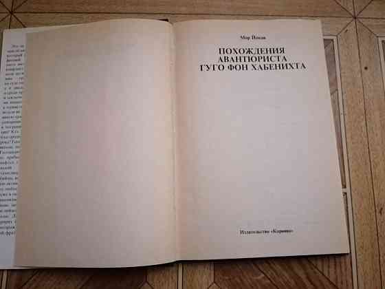 книга мор йокаи "похождения авантюриста гуго фон хабенихта" Донецк