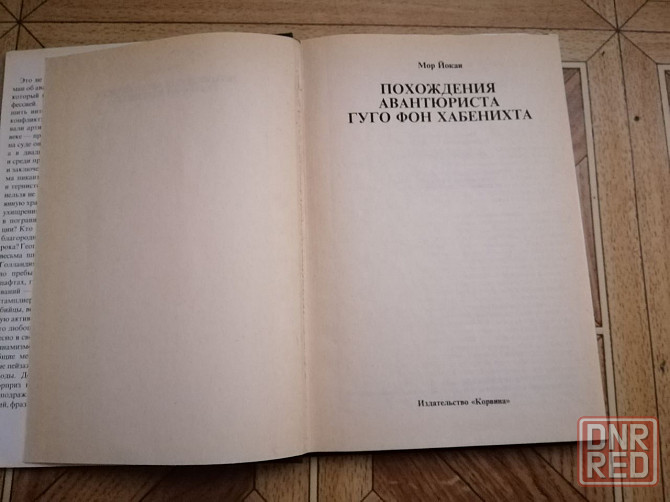 книга мор йокаи "похождения авантюриста гуго фон хабенихта" Донецк - изображение 3