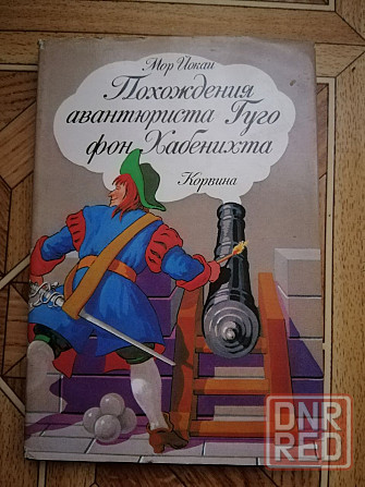 книга мор йокаи "похождения авантюриста гуго фон хабенихта" Донецк - изображение 1