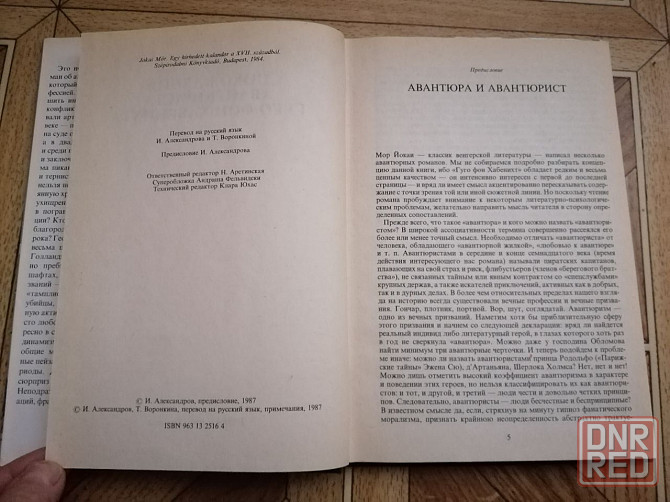 книга мор йокаи "похождения авантюриста гуго фон хабенихта" Донецк - изображение 4
