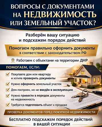 Оформление недвижимости Донецк