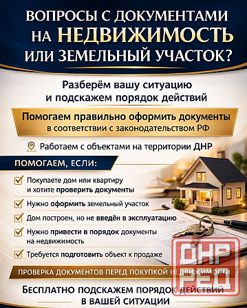 Оформление недвижимости Донецк - изображение 1