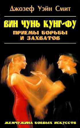 Продам книгу "Вин чунь кунгфу. Книги 1-2 - Джозеф Уэйн Смит " Донецк