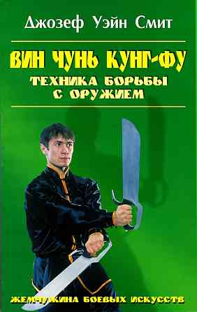 Продам книгу "Вин чунь кунгфу. Книги 1-2 - Джозеф Уэйн Смит " Донецк