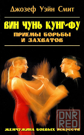 Продам книгу "Вин чунь кунгфу. Книги 1-2 - Джозеф Уэйн Смит " Донецк - изображение 1