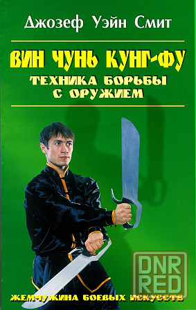 Продам книгу "Вин чунь кунгфу. Книги 1-2 - Джозеф Уэйн Смит " Донецк - изображение 5