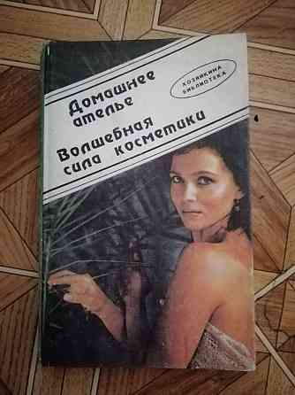 книга "домашнее ателье. волшебная сила косметики" Донецк