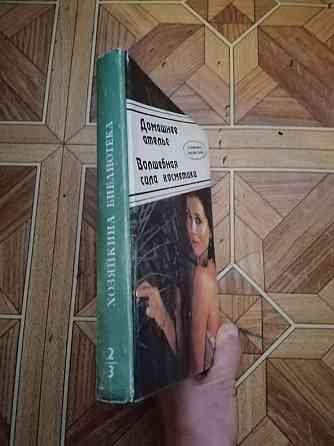 книга "домашнее ателье. волшебная сила косметики" Донецк