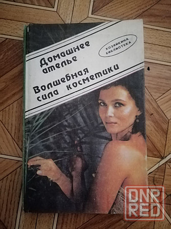книга "домашнее ателье. волшебная сила косметики" Донецк - изображение 1
