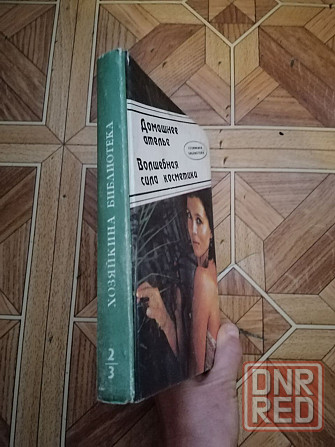 книга "домашнее ателье. волшебная сила косметики" Донецк - изображение 2