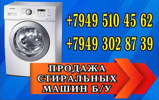 Продажа стиральных машин по днр! Донецк
