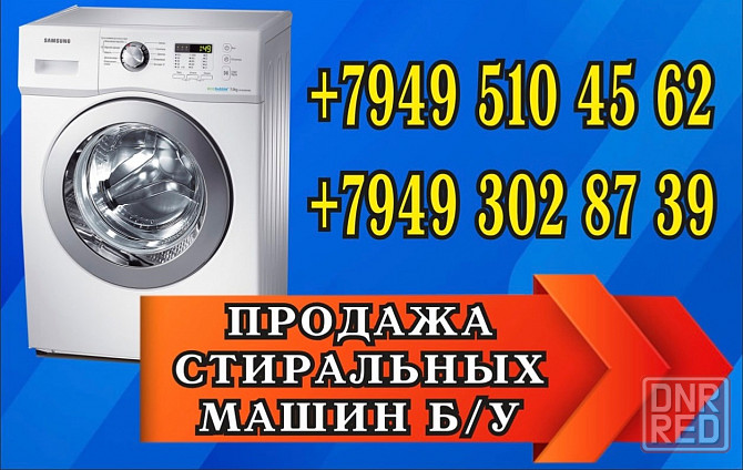 Продажа стиральных машин по днр! Донецк - изображение 1
