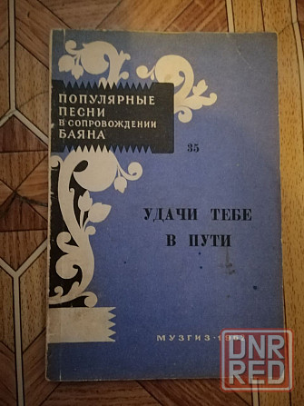 книга "Удачи тебе в пути" Донецк - изображение 1