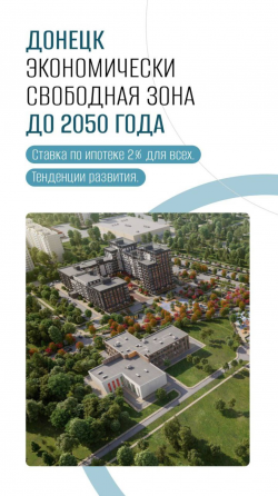 Ипотека под 2% для всех. Квартиры в Донецке Донецк