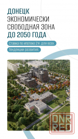 Ипотека под 2% для всех. Квартиры в Донецке Донецк - изображение 5