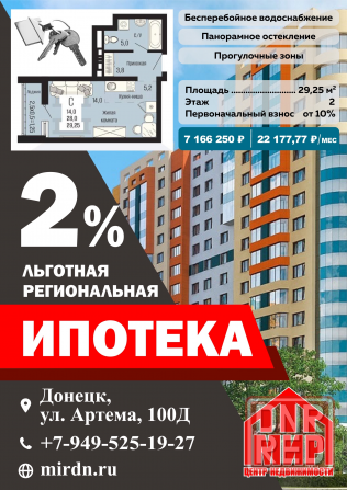 Ипотека под 2% для всех. Квартиры в Донецке Донецк - изображение 1