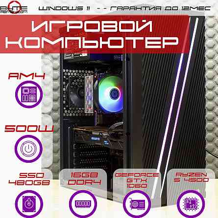 Игровой компьютер Byte-Apexstrike | Ryzen 5 4500 | 500w | Ssd 480gb | Ddr4 16 гб | Geforce Gtx 1060 Макеевка