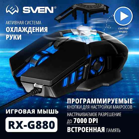 Игровая мышь / компьютерная мышь Sven Rx-G880 / 6+1кл. / 400-7000 Dpi / по / вентилятор / подсветка Макеевка