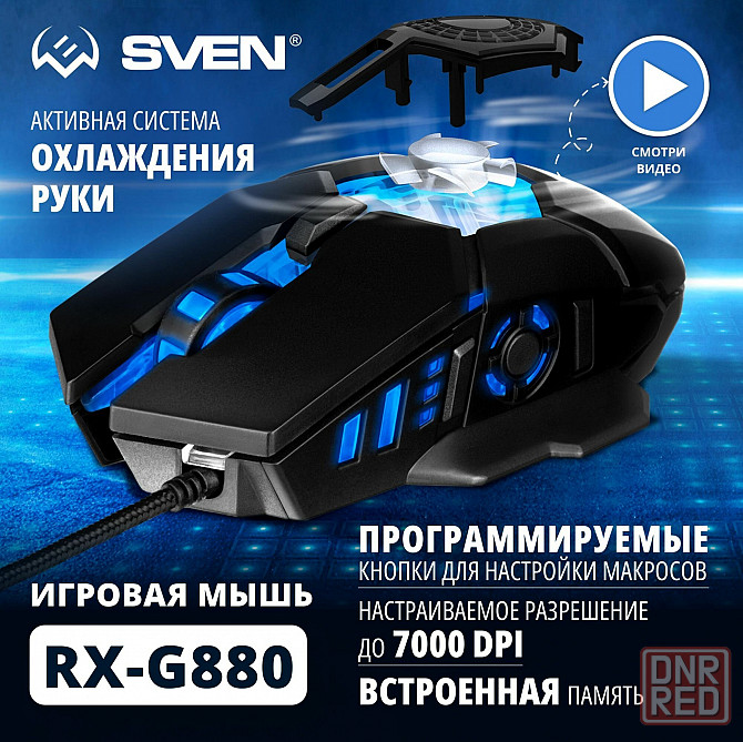 Игровая мышь / компьютерная мышь Sven Rx-G880 / 6+1кл. / 400-7000 Dpi / по / вентилятор / подсветка Макеевка - изображение 1