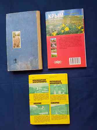 Книги-путеводители Донецк, Крым, Кавказ. Донецк