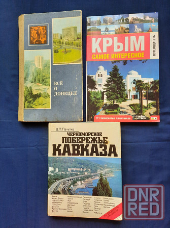 Книги-путеводители Донецк, Крым, Кавказ. Донецк - изображение 1