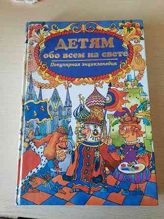 Книга "Детям обо всем на свете" Донецк