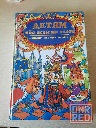 Книга "Детям обо всем на свете" Донецк - изображение 1