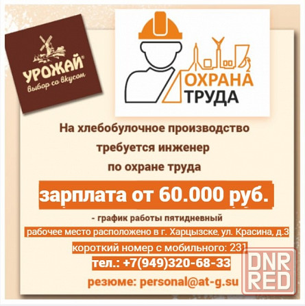 Инженер по охране труда Харцызск - изображение 1