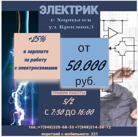 Слесарь- электрик Харцызск