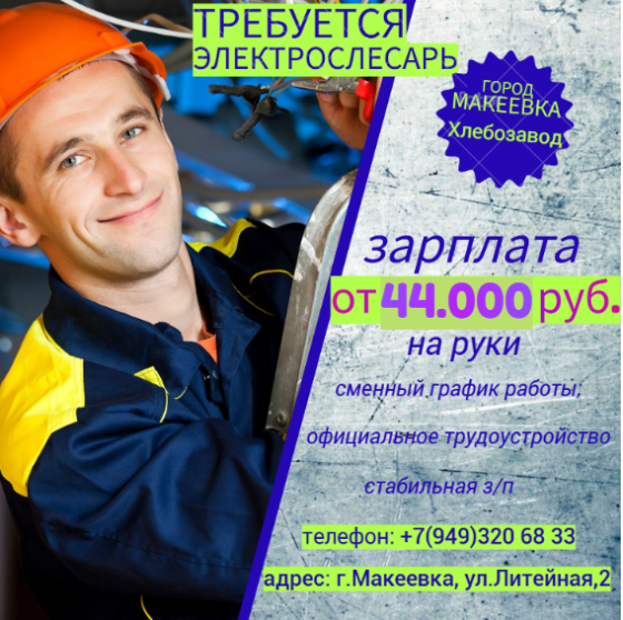Электрослесарь дежурный по ремонту оборудования Макеевка