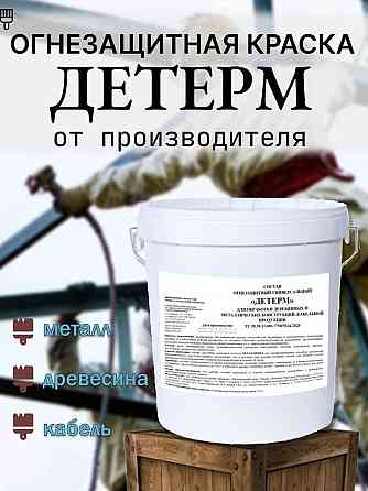 Краска огнезащитная для металла, кабеля, древесины "Детерм" Донецк