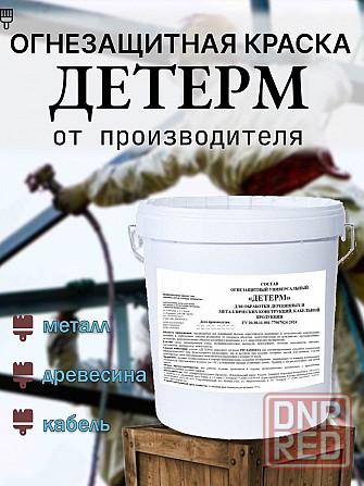 Краска огнезащитная для металла, кабеля, древесины "Детерм" Донецк - изображение 1