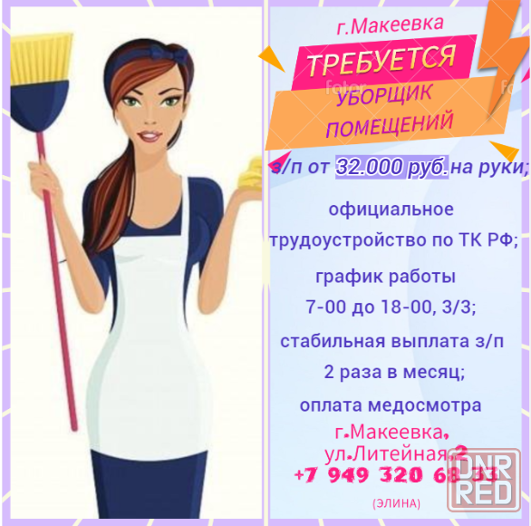 Уборщик производственных помещений Макеевка - изображение 1