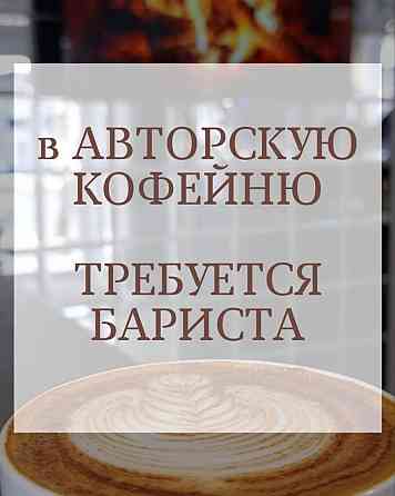 Требуется Бариста Донецк